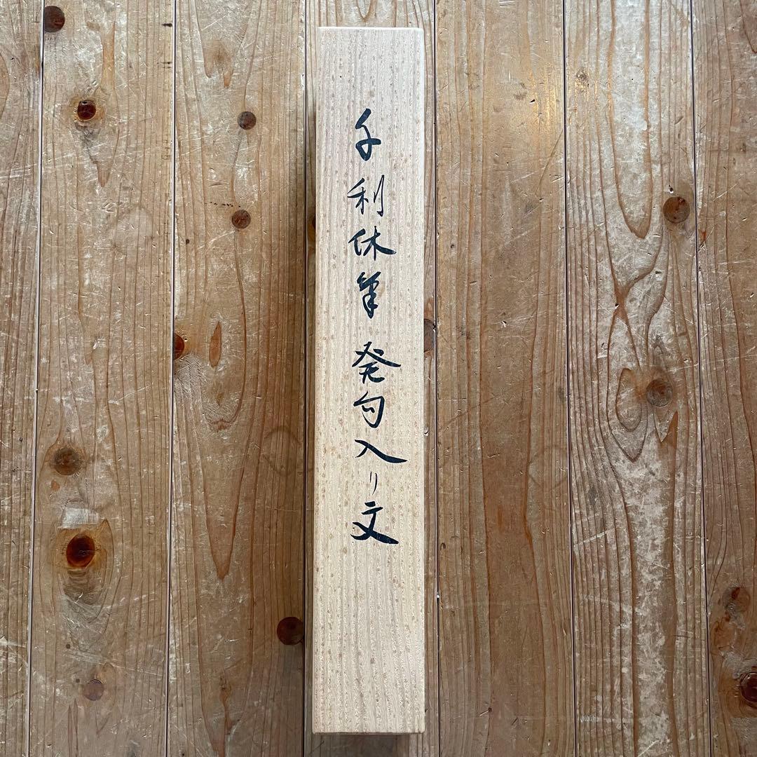 掛軸　茶掛　千利休筆発句入り文　千利休　複製　箱付　茶道　茶の湯25.11.22