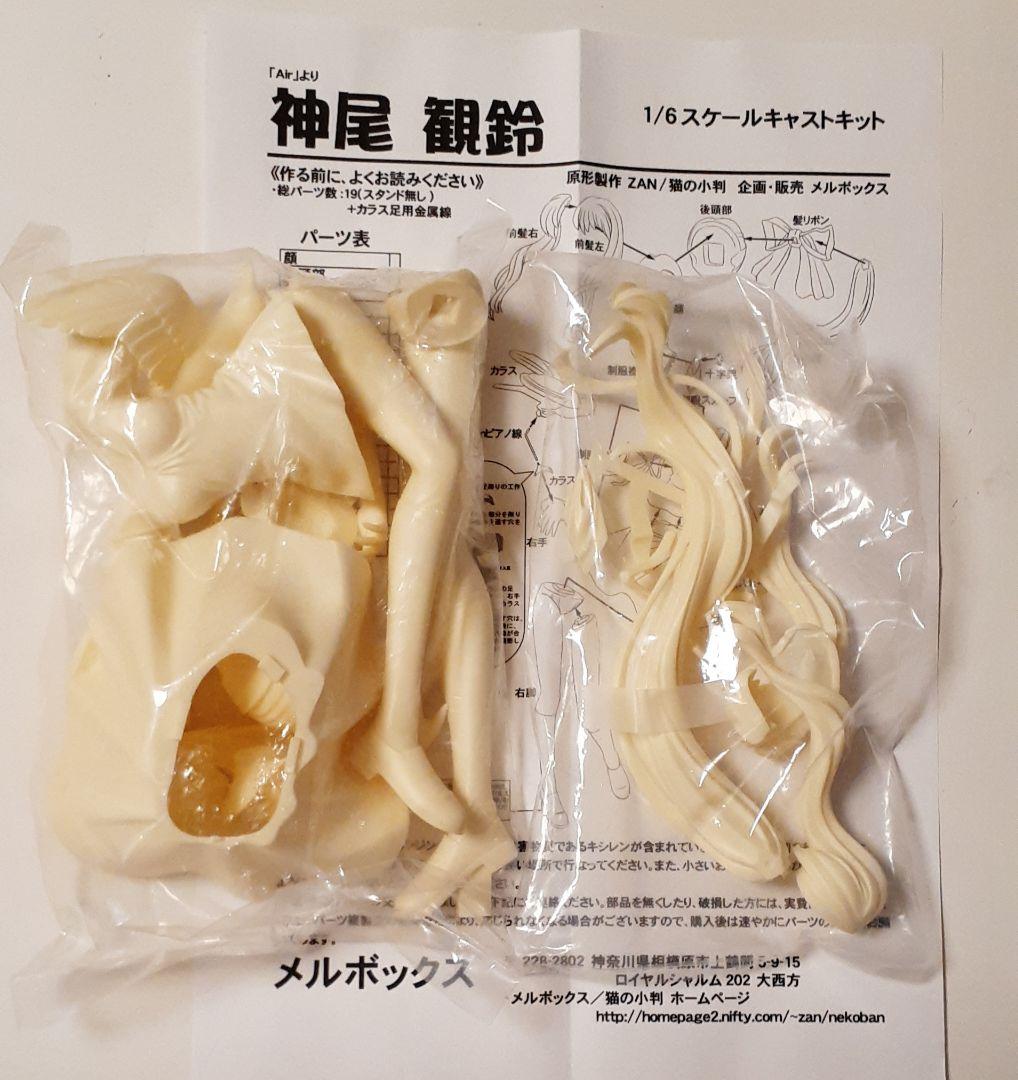 1/6神尾観鈴 AIR ガレージキット メルボックス