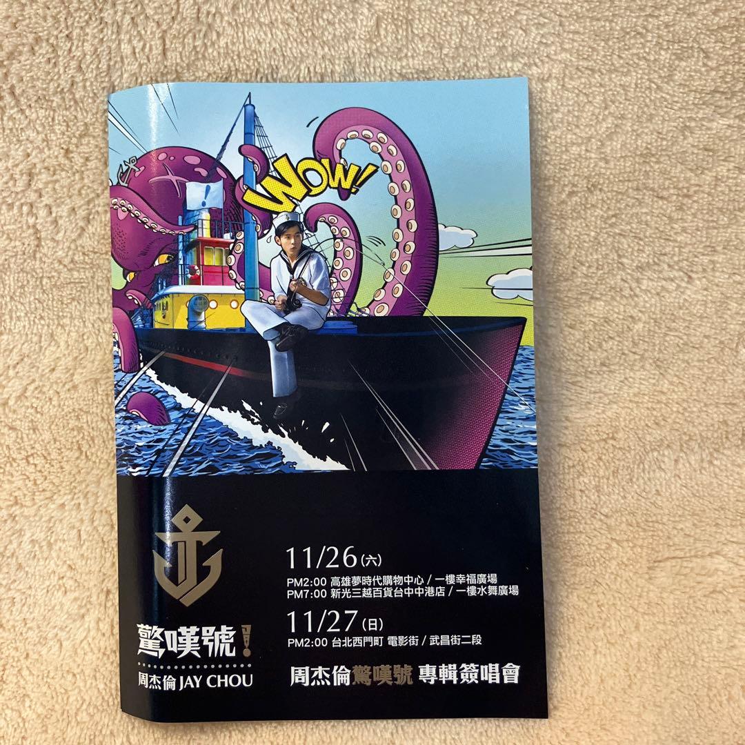 ★本人直筆サイン入り★ ジェイ・チョウ驚嘆號 台湾精装版CD 予約特典付 周杰倫