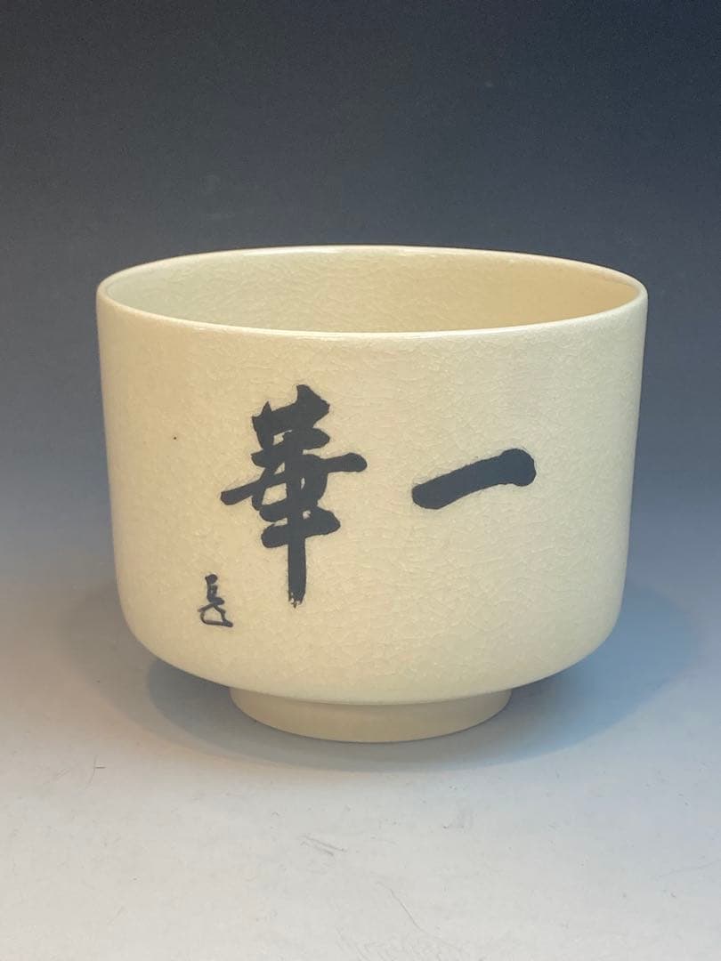 橋本陶正山 作 薩摩焼松狐菊絵而妙斎一華書茶碗 共箱 茶道具