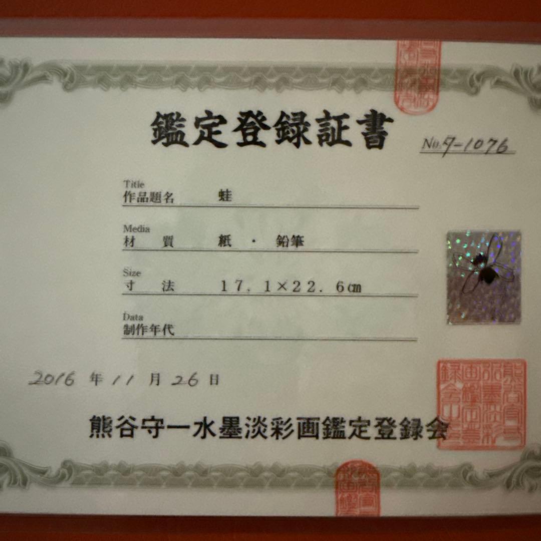 熊谷守一　鉛筆画