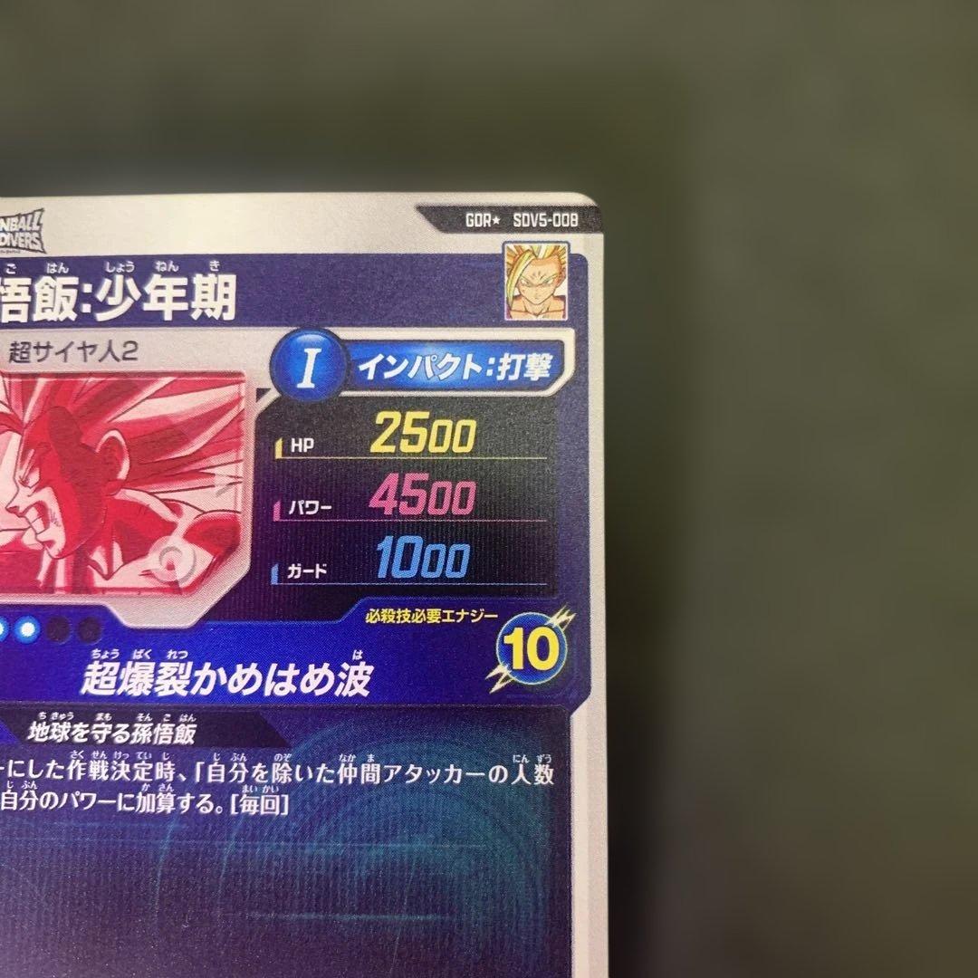 ドラゴンボールスーパーダイバーズ　セル　孫悟飯少年期　gdr sdv5 パラレル