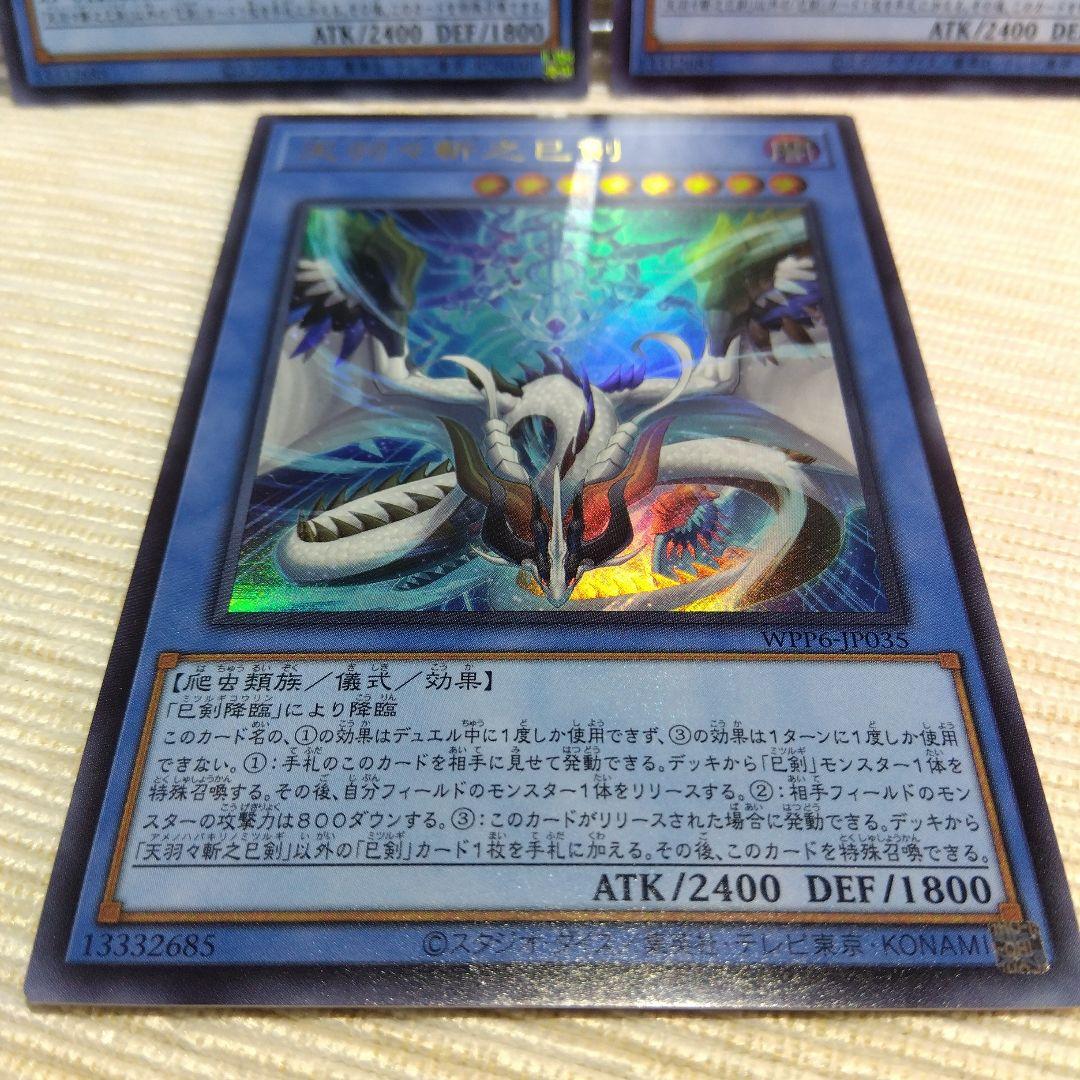 遊戯王 天羽々斬之巳剣 / UR【3枚セット】