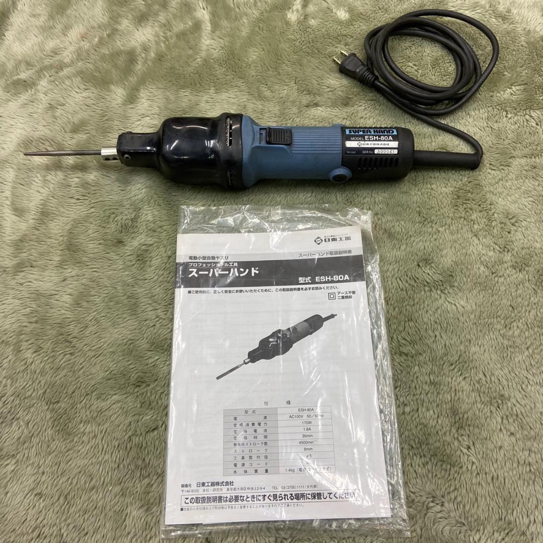 電動スーパーハンド　工具　説明書あり　日東工器　ESH-80A　NITTO