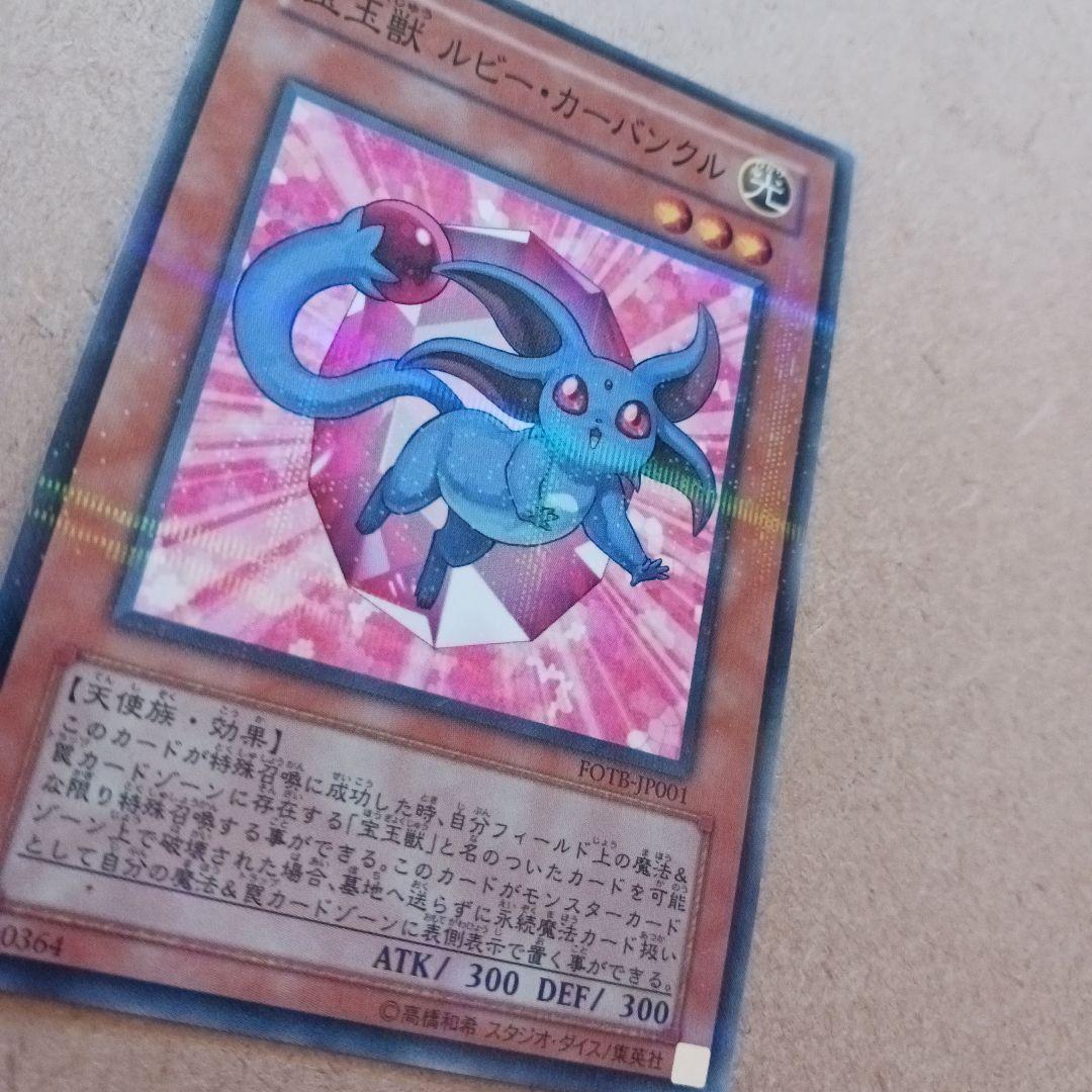 最終出品 遊戯王　宝玉獣 ルビー・カーバンクル　ノーマルパラレル