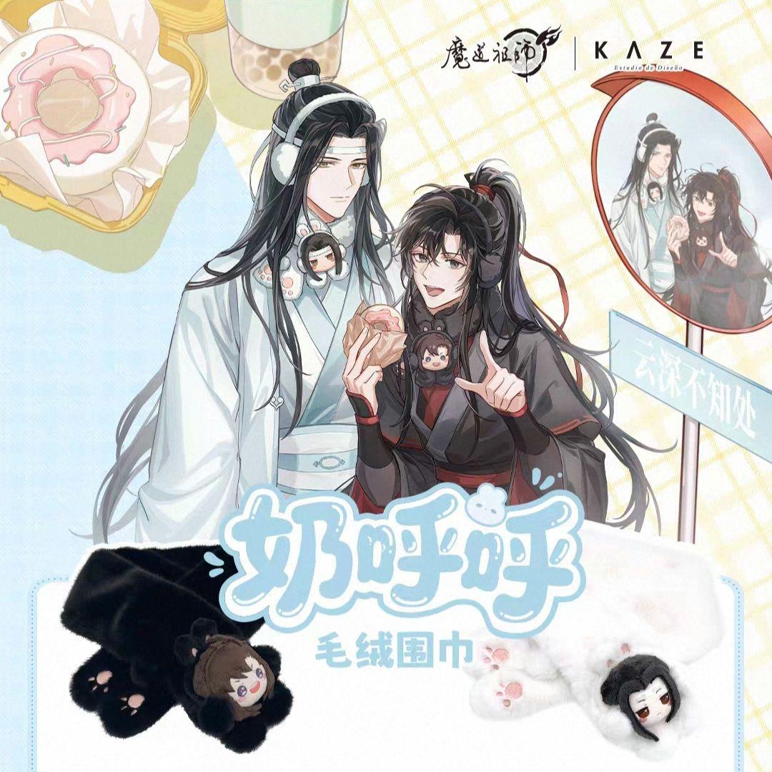 魔道祖師 マフラー