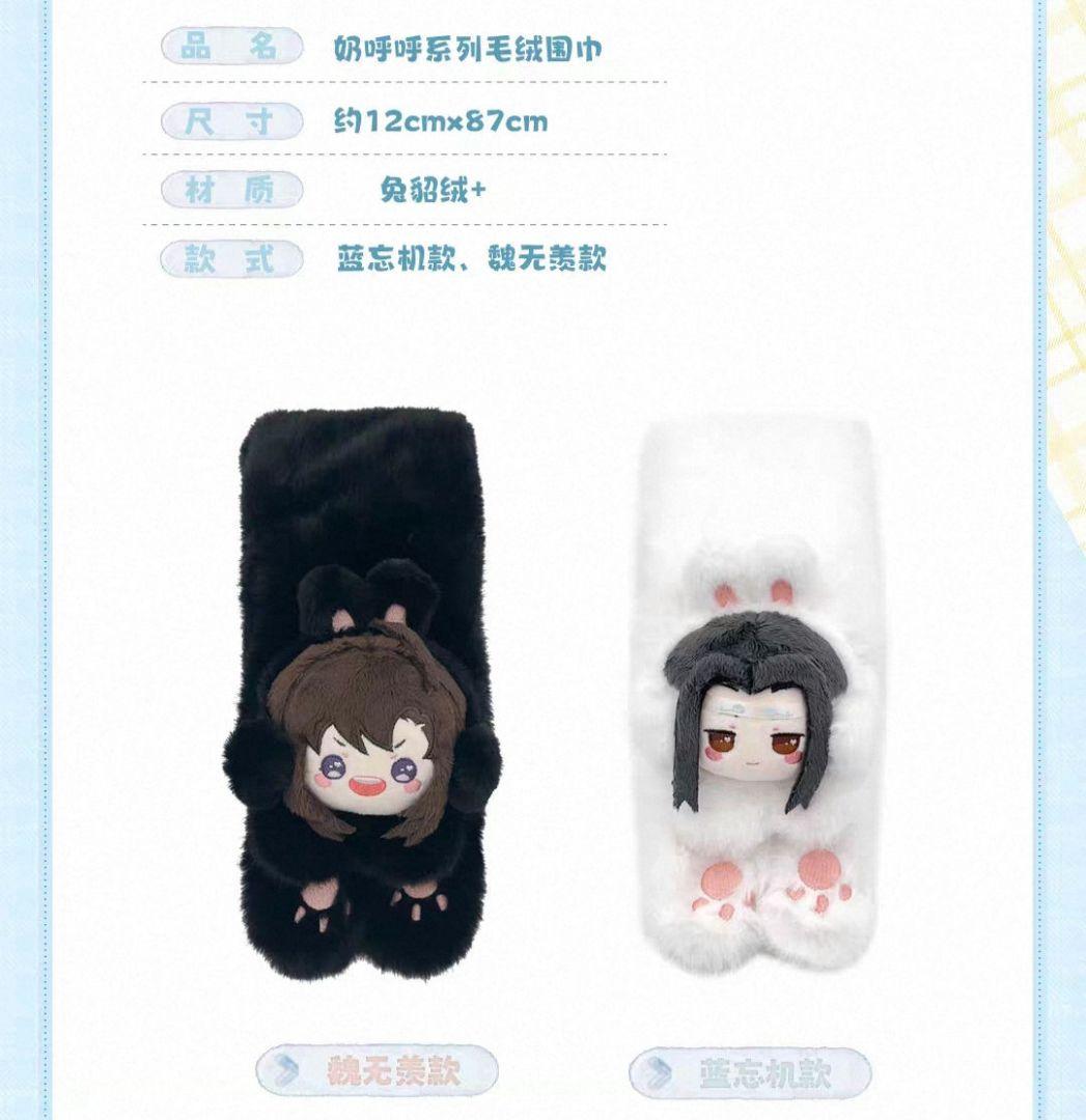 魔道祖師 マフラー