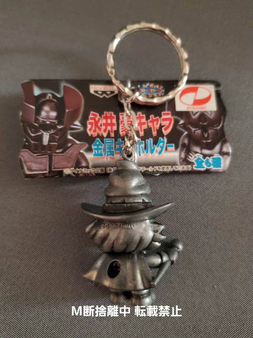 永井豪 キャラ 金属キーホルダー おまとめ