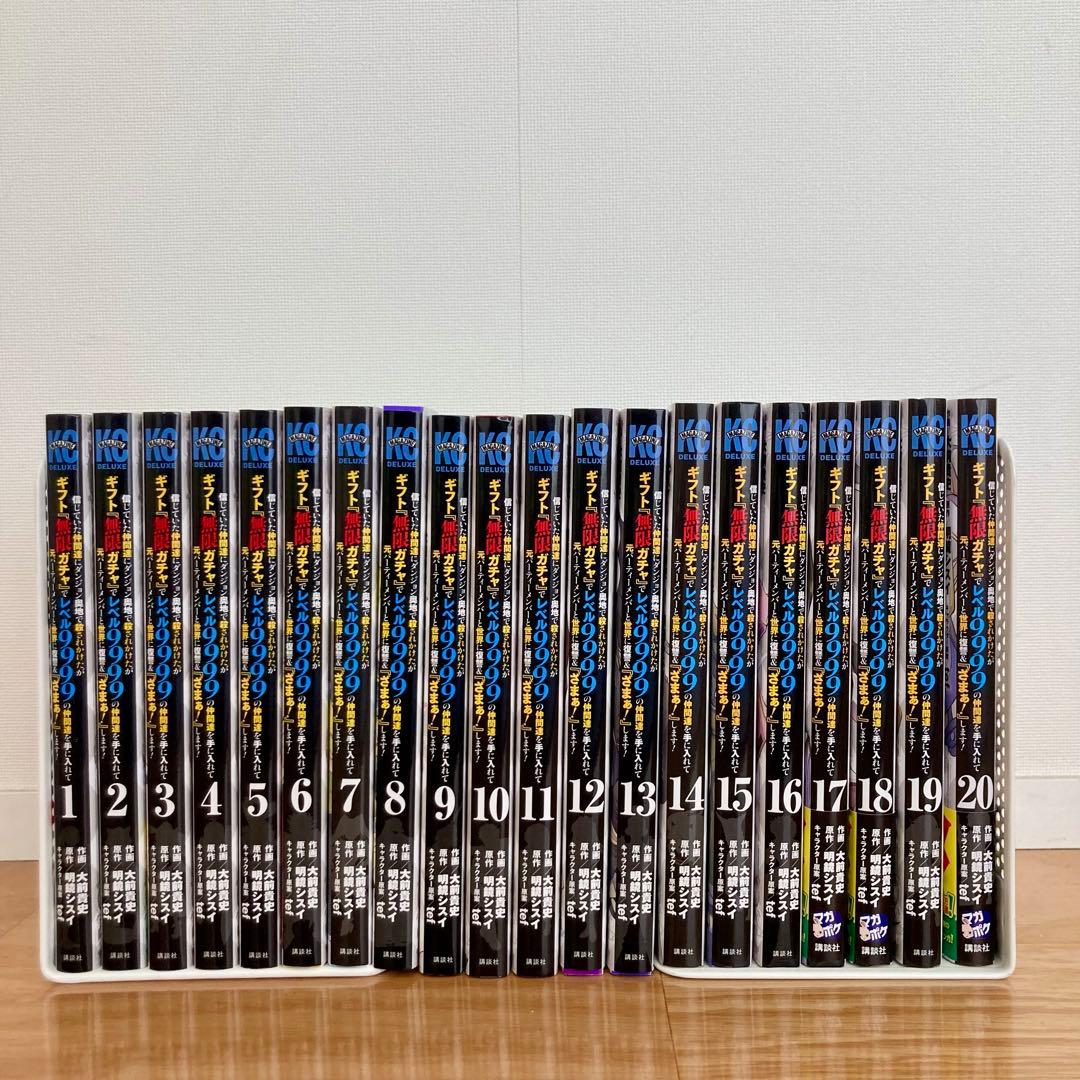 美品 初版多数 ギフト『無限ガチャ』でレベル9999 20巻セット