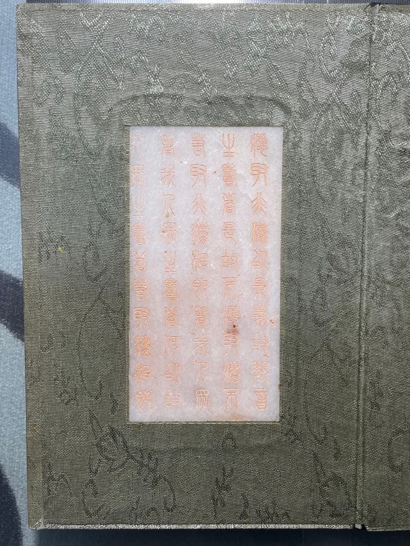 中国美術品　中国骨董品　乾隆古書　玉書　［南海観音心経］乾隆御経　玉石極細工彫刻