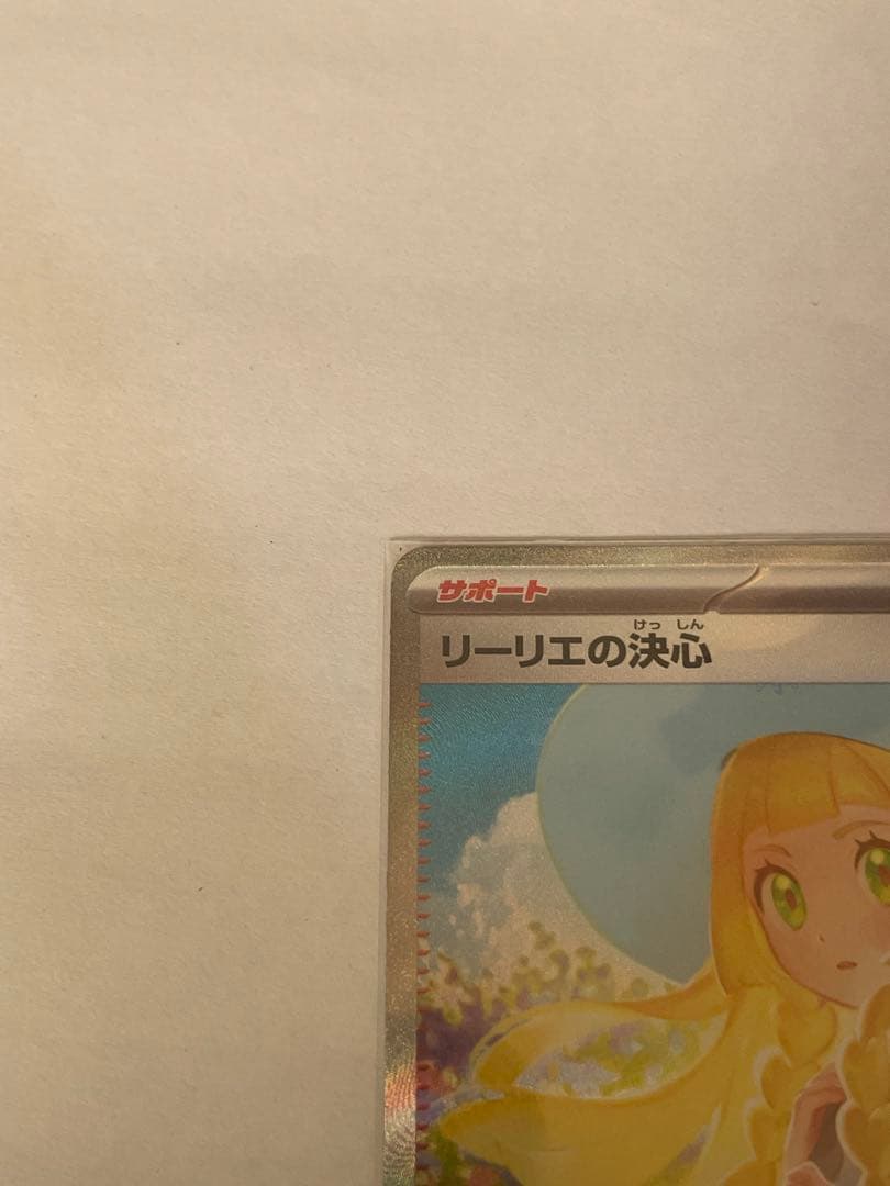 ぺ*い様 リーリエの決心SAR