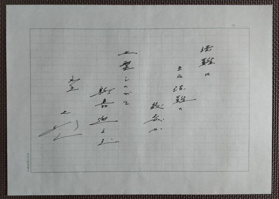 【非売品★貴重】創価学会 名誉 会長 池田大作 贈呈『創価学会記念品用箋揮毫』