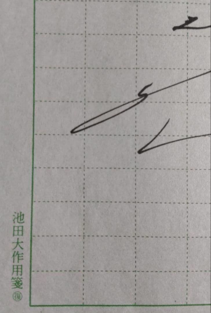 【非売品★貴重】創価学会 名誉 会長 池田大作 贈呈『創価学会記念品用箋揮毫』