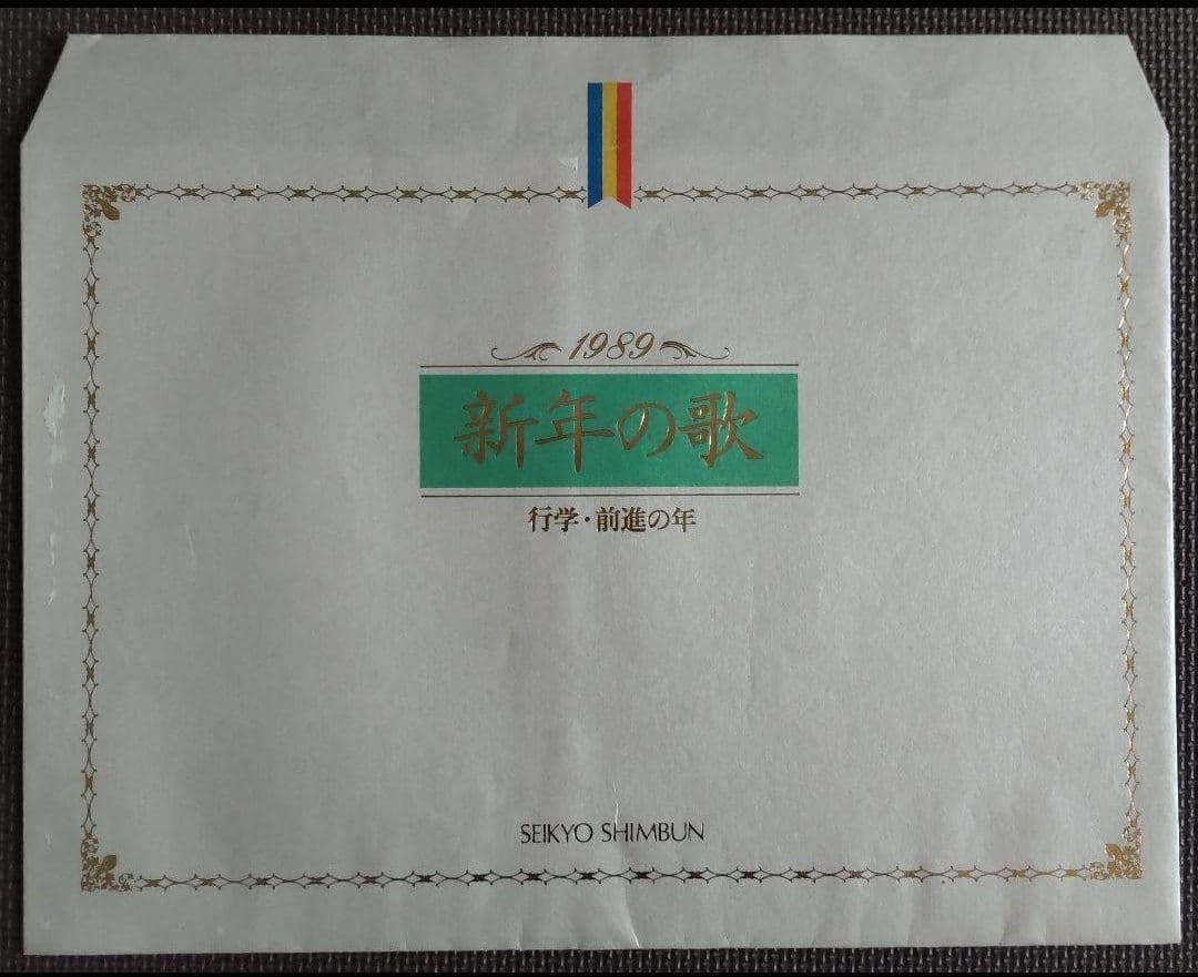 【非売品★貴重】創価学会 名誉 会長 池田大作 贈呈『創価学会記念品用箋揮毫』