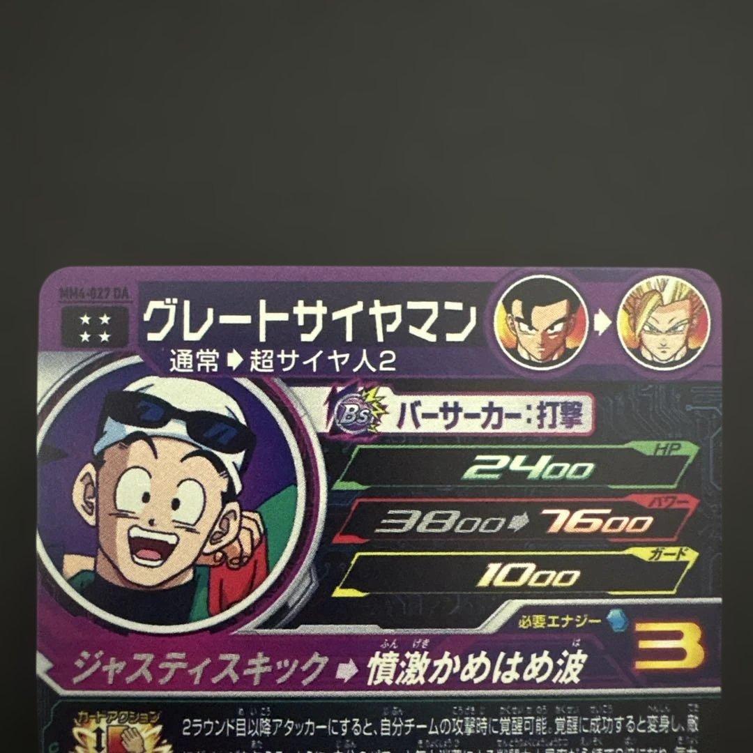 スーパードラゴンボールヒーローズ MM4-027 DA グレートサイヤマン