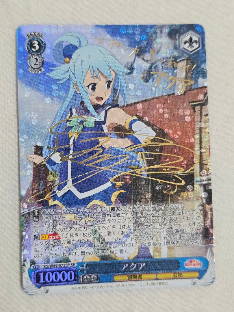 ヴァイスシュヴァルツ 麗しき水の女神 アクア SP このすば サイン セット
