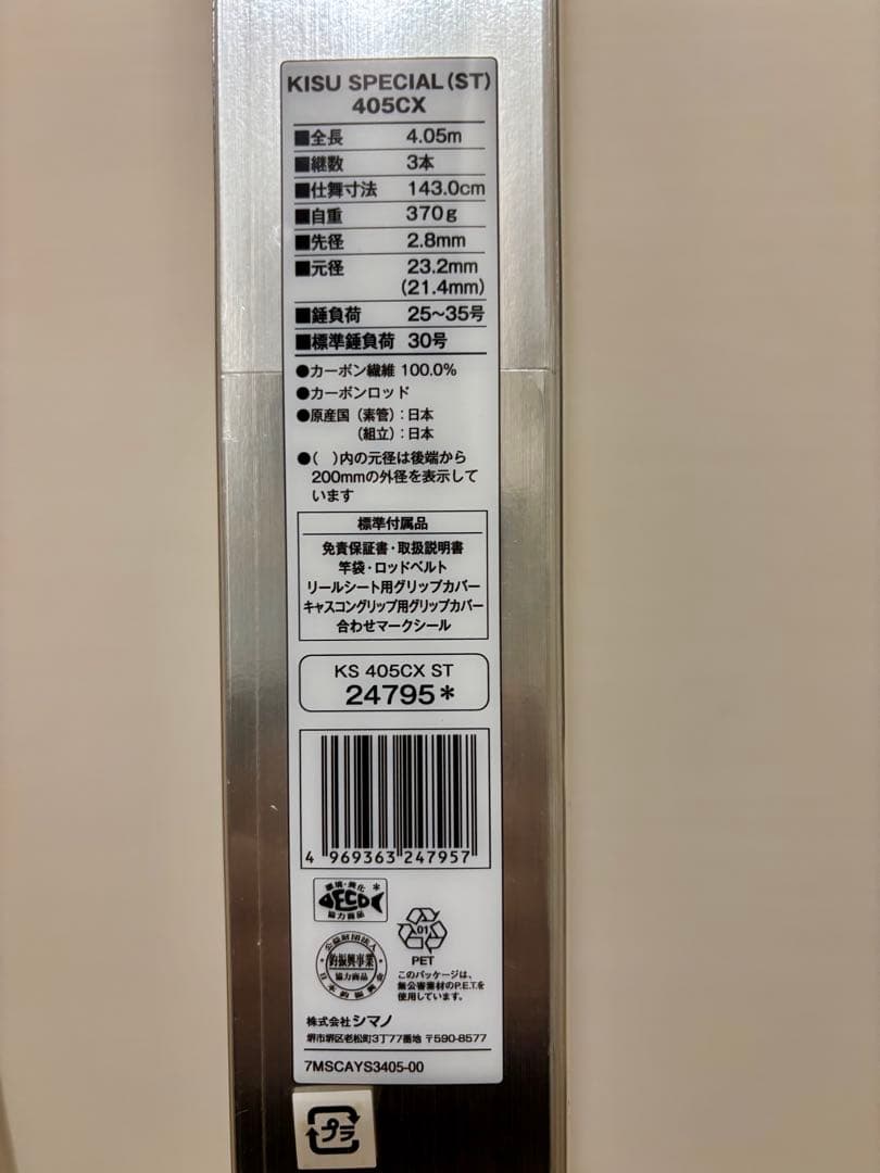 シマノキススペシャル405CX 美品