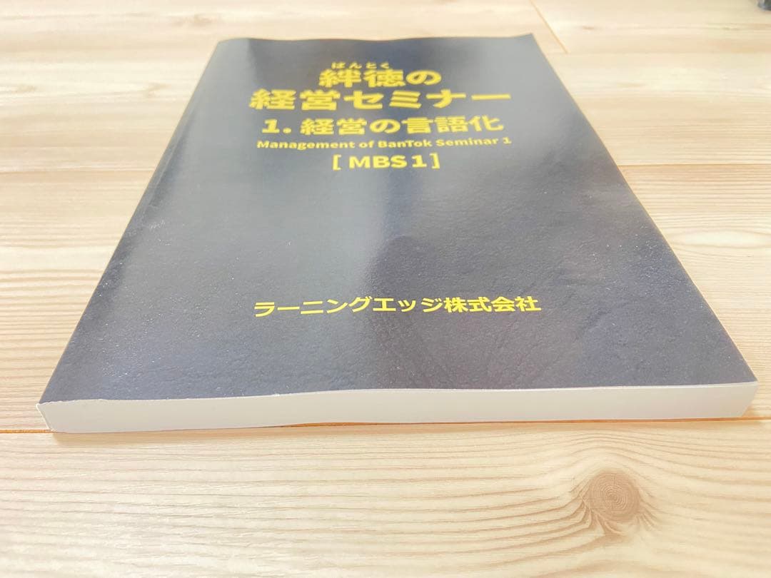 絆徳の経営セミナーMBS1 受講テキスト　ラーニングエッジ