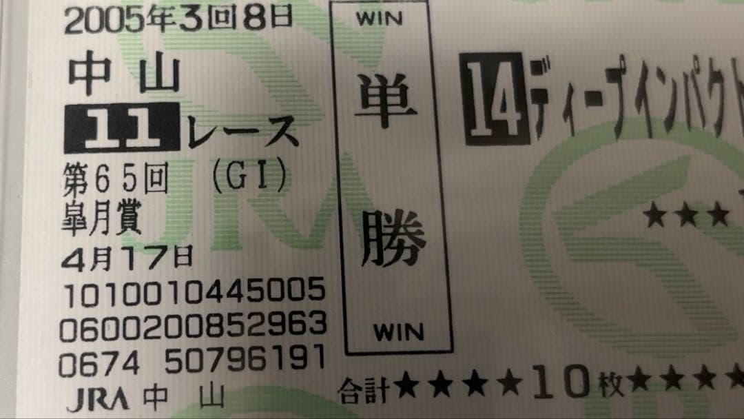 【美品・現地】2005 皐月賞 ディープインパクト 単勝的中馬券 中山競馬場