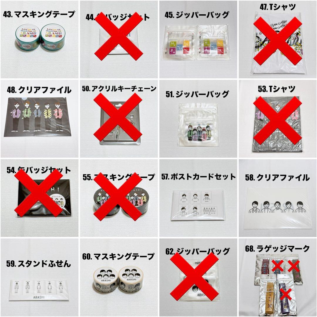 【総額17万円分‼️】嵐を旅する展覧会 グッズ 86点 まとめ売りバラ売り‪新品