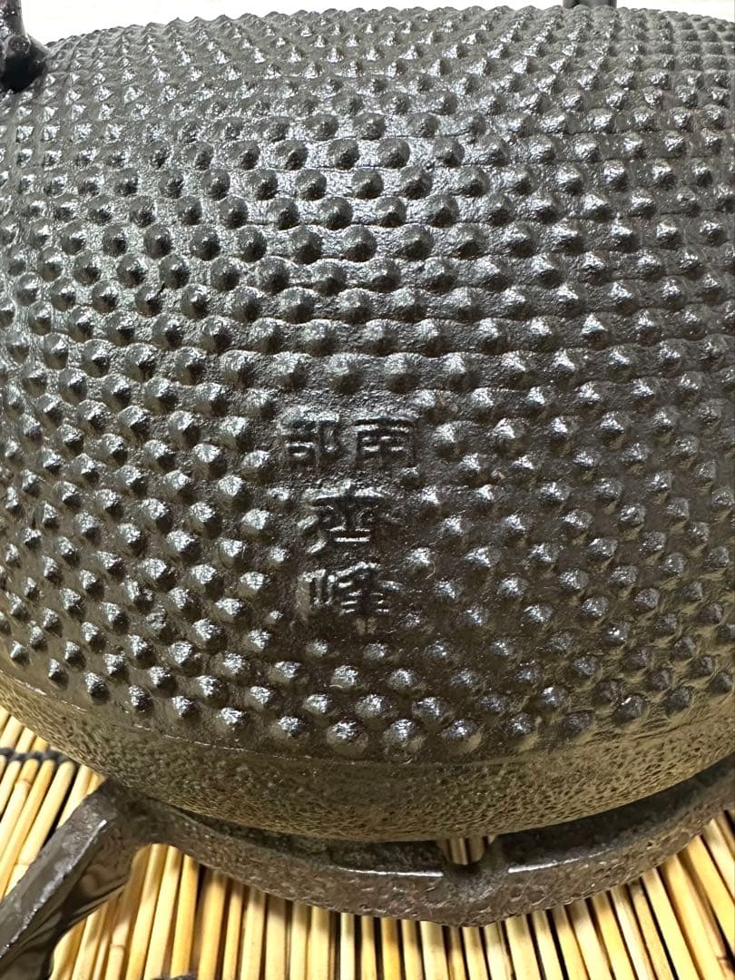 未使用品、付属品付　南部成龍堂鋳造所　伝統工芸士及川光正(齋峰)１８型　南部鉄瓶