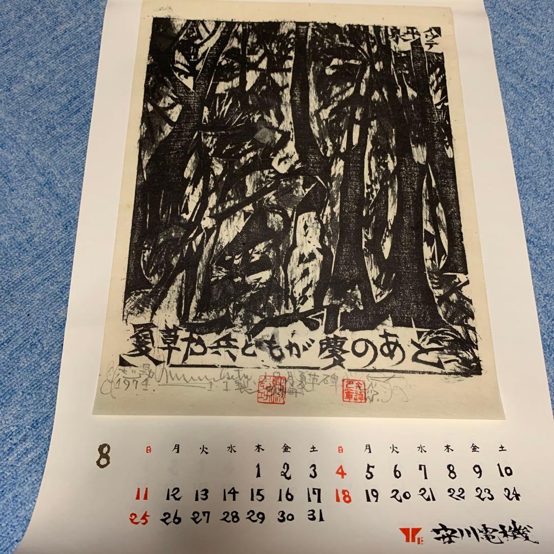 棟方志功　安川電機カレンダー