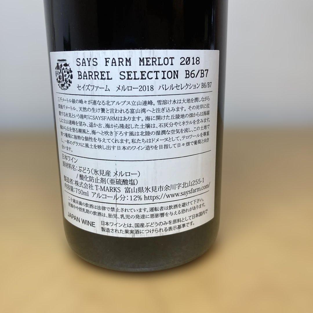 SAYS FARM メルロ 2018 バレルセレクションB6/B7 133本限定