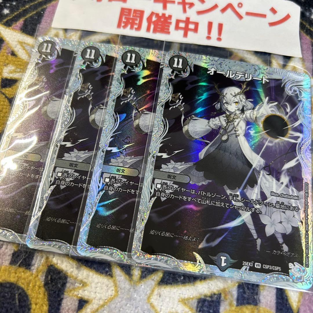オールデリート コラボトレジャー 4枚