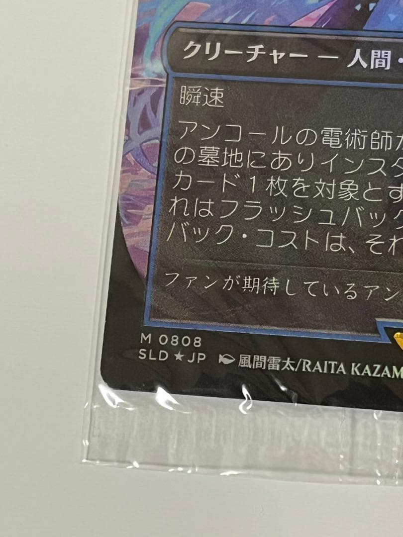 MTG secret lair ミク アンコールの電術師 瞬唱の魔道師 foil