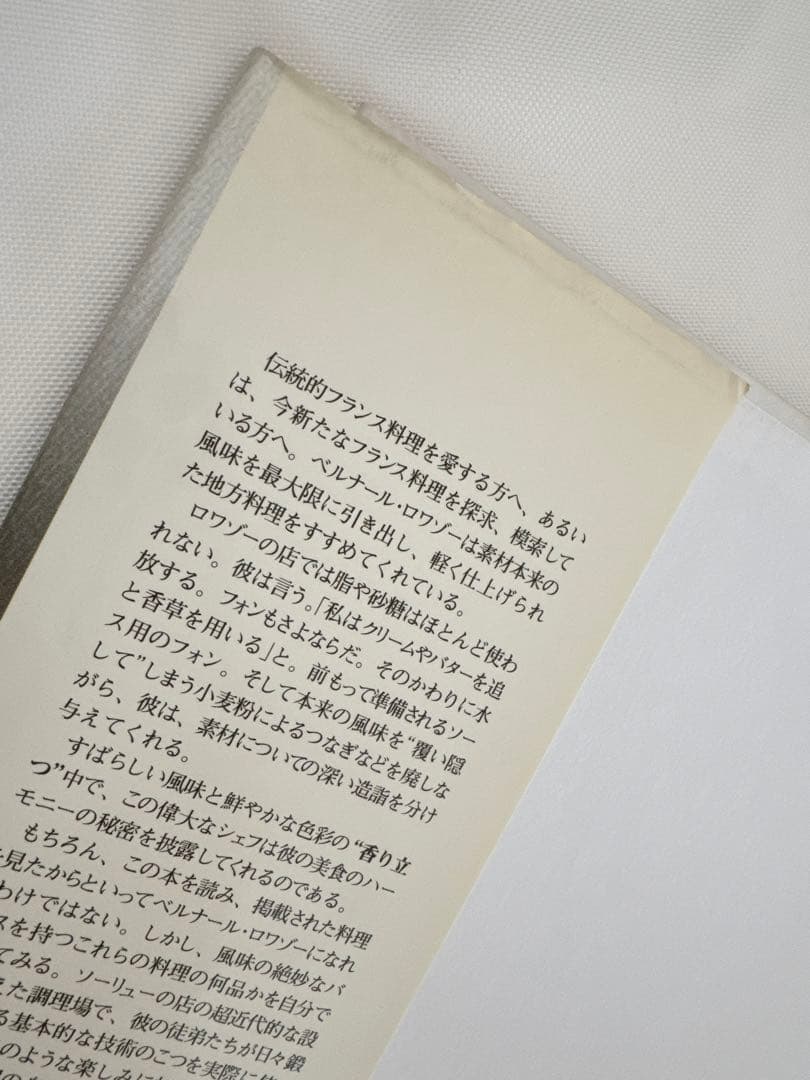 【入手困難大型本】ベルナール・ロワゾー香り立つ料理