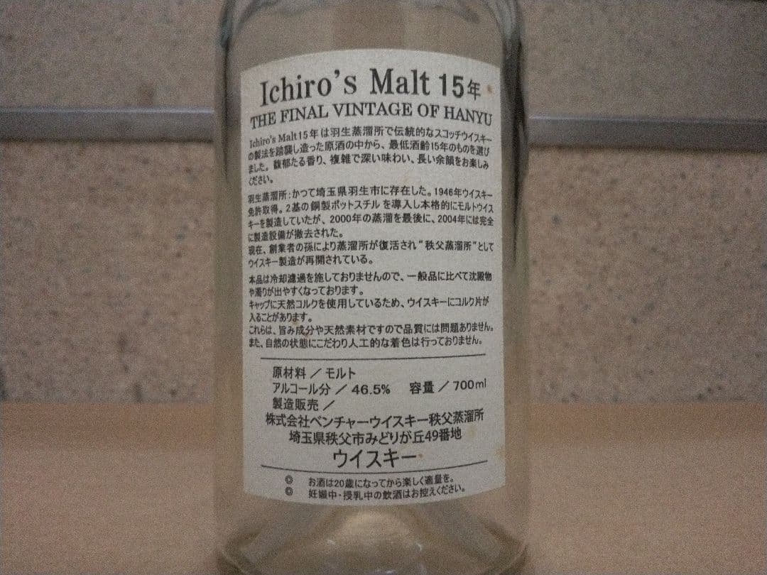 『空瓶』Ichiro's Malt 羽生 15年 イチローズモルト　ウイスキー