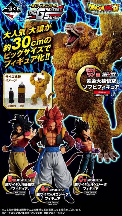 ドラゴンボールGT 一番くじ 大猿　ラストワン賞