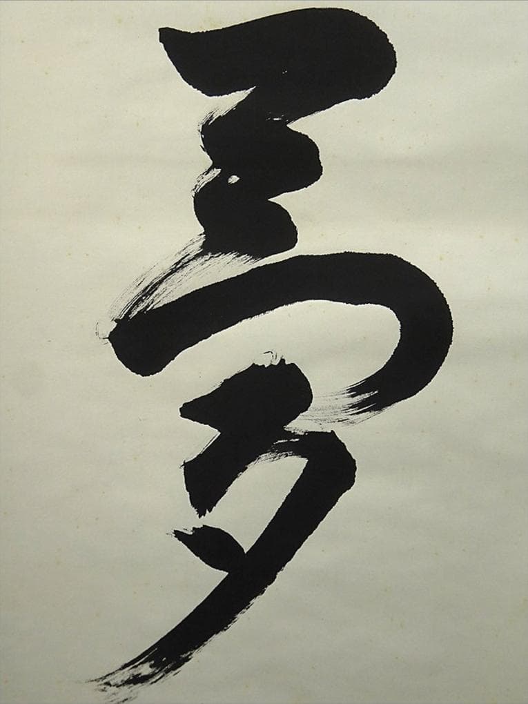 掛軸 来迎寺十九世住持 聞覚了暁『夢』紙本 肉筆 共箱付 掛け軸 p020710