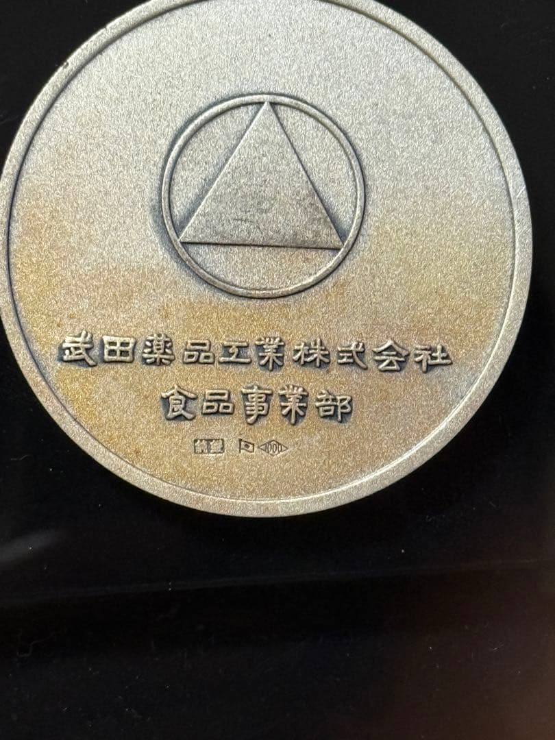 ふ*A様 純銀(1000) ホールマーク 武田薬品記念メダル 3枚 229.5g