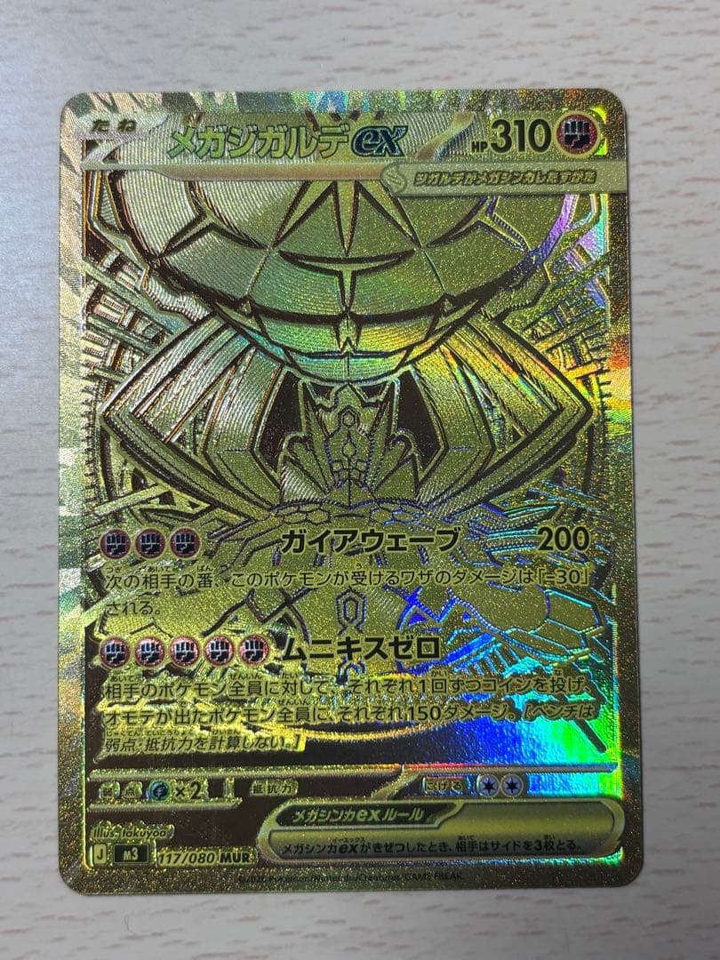 メガジガルデex mur 極美品