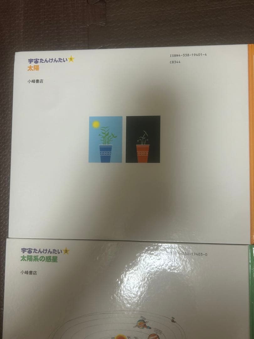 値下げ　宇宙たんけんたい 1 2 3 4 6 絵本 えほん 児童書　小峰書店