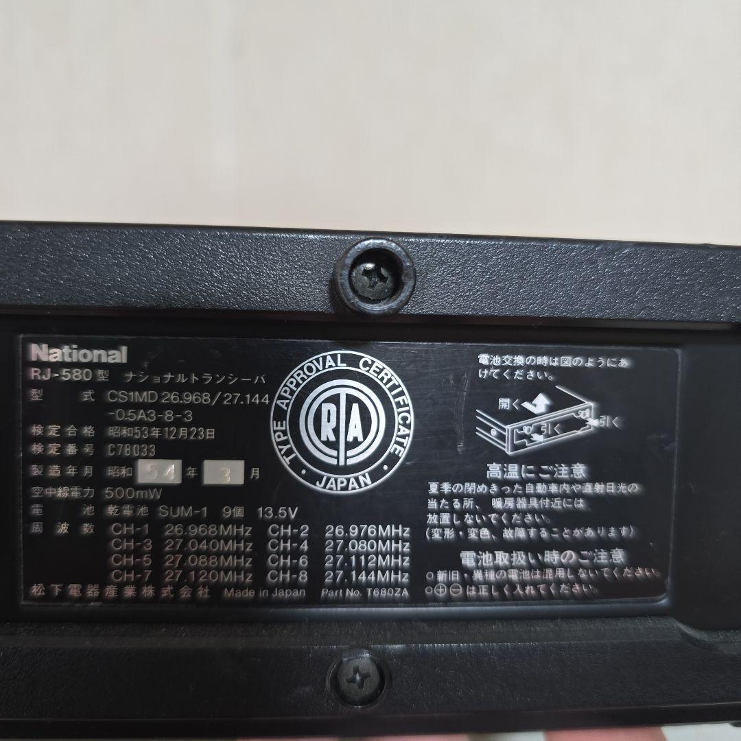 National CBトランシーバー　RJ-580