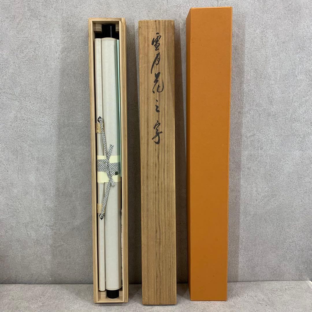 掛軸 有馬頼底 雪月花 共箱 茶掛 茶道具 書 相国寺派管長 横物 7-7