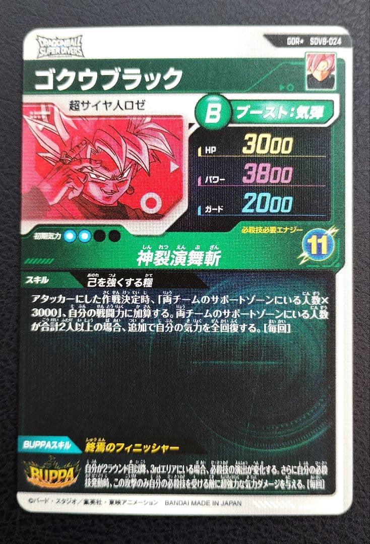 ★ドラゴンボールスーパーダイバーズ SDV8-024 ゴクウブラック