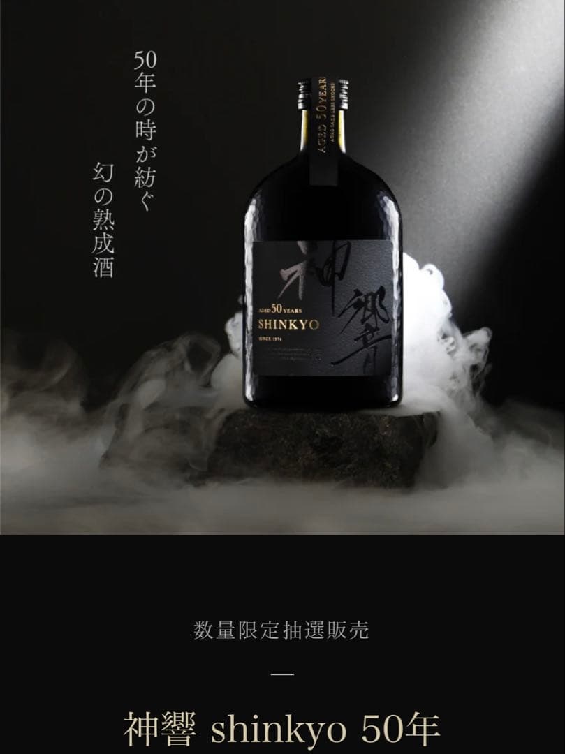 【超希少 限定焼酎】神響 shinkyo 50年　値下げ中！