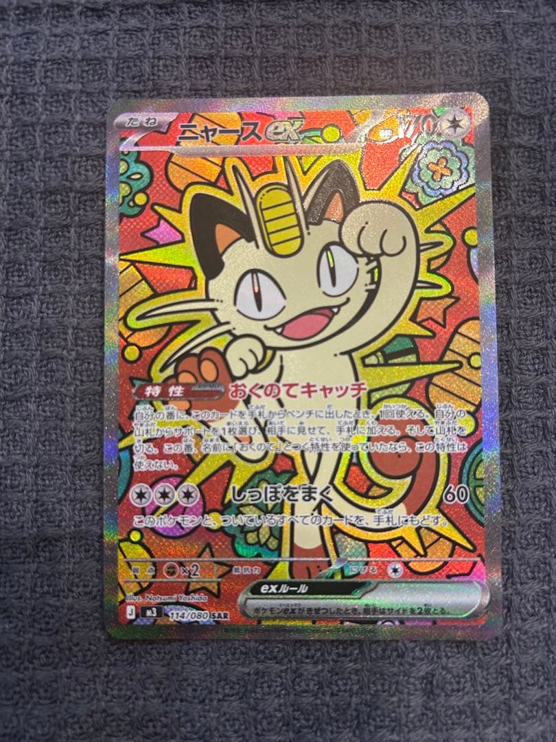 ポケモンカード ニャースex SAR ムニキスゼロ