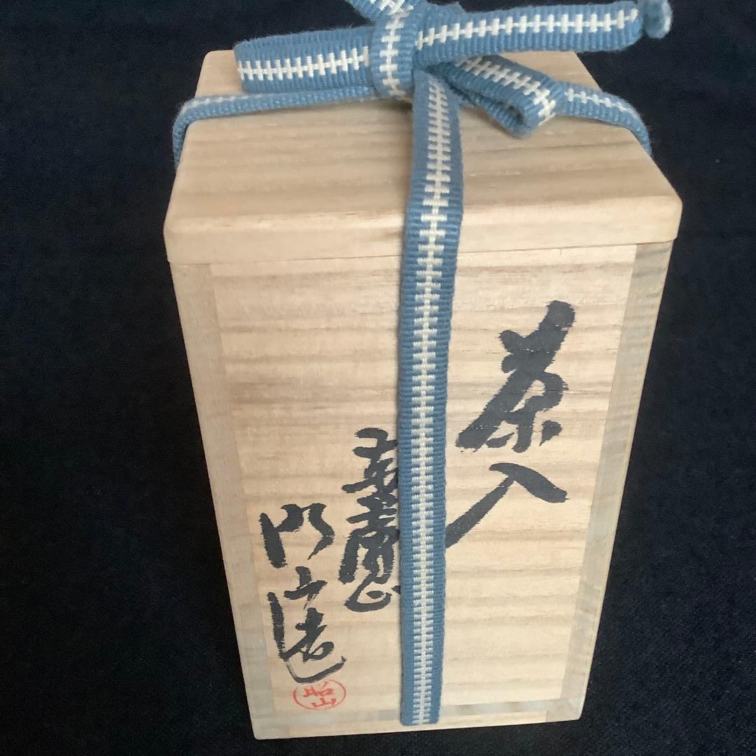 【茶道具】 茶入　赤膚焼　大塩昭山造　仕覆 共箱