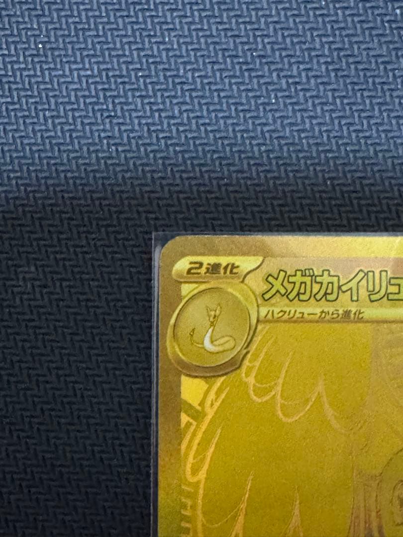 【美品】メガカイリューEX MUR おまけ付き