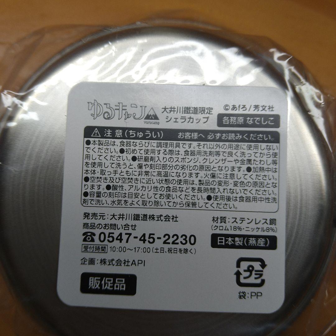 ゆるキャン△シェラカップ　2種フルセット大井川鐵道限定　数量限定非売品　入手困難