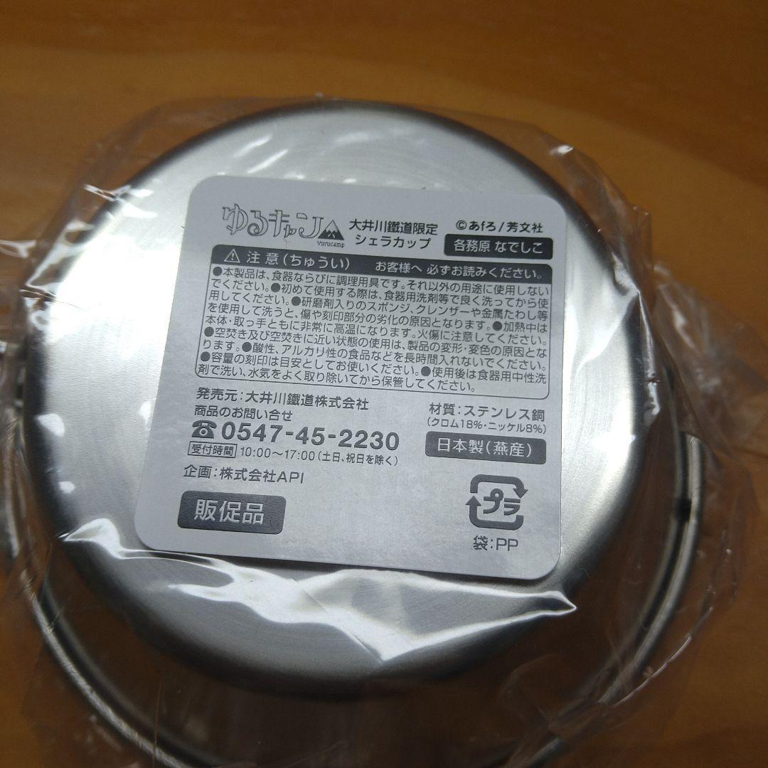 ゆるキャン△シェラカップ　2種フルセット大井川鐵道限定　数量限定非売品　入手困難