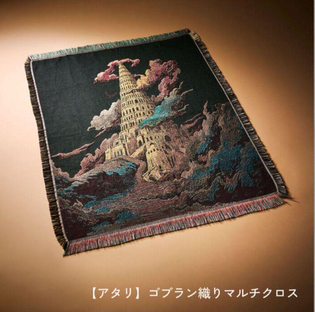 さ*さ様 【新品・未開封】バベルの塔 ゴブラン織り マルチクロス