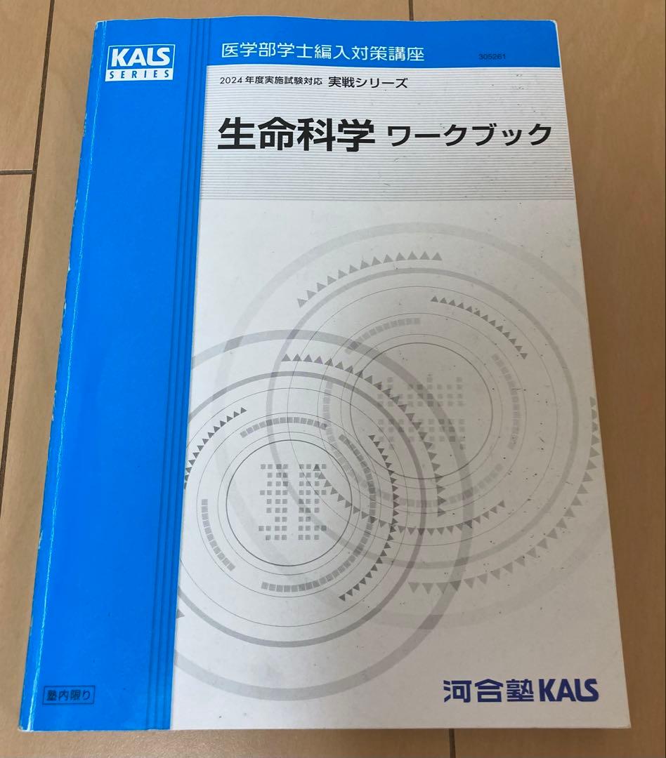 KALS　2024年度生命科学　基礎•完成•実戦フルセット