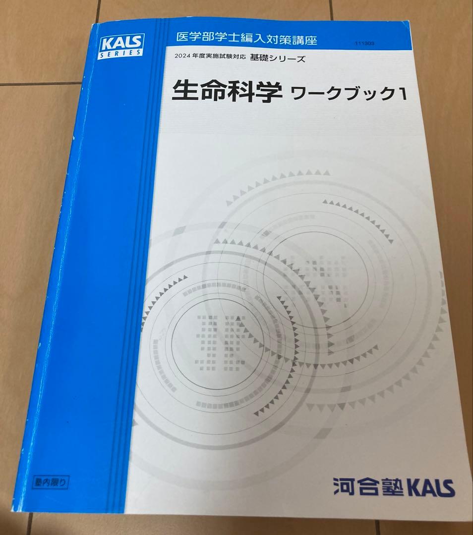 KALS　2024年度生命科学　基礎•完成•実戦フルセット