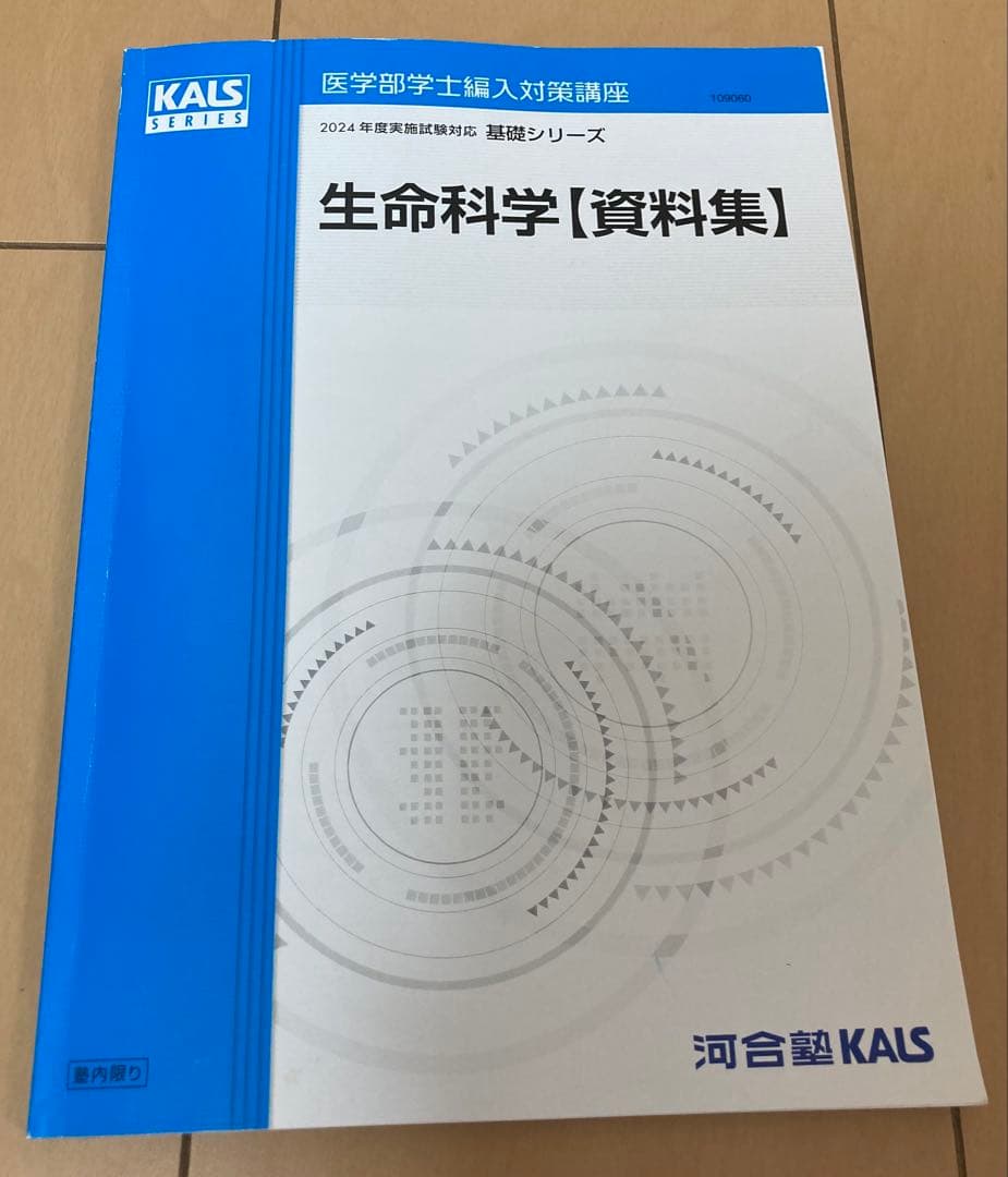 KALS　2024年度生命科学　基礎•完成•実戦フルセット