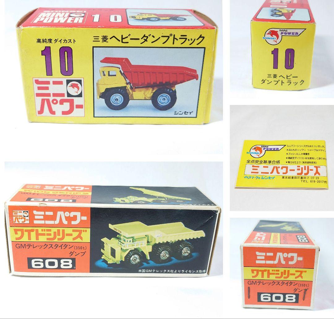 シンセイ　ミニパワー　三菱ヘビーダンプ　GMテレックスタイタンダンプ